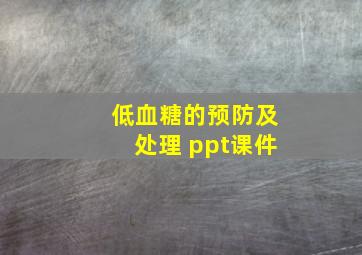 低血糖的预防及处理 ppt课件